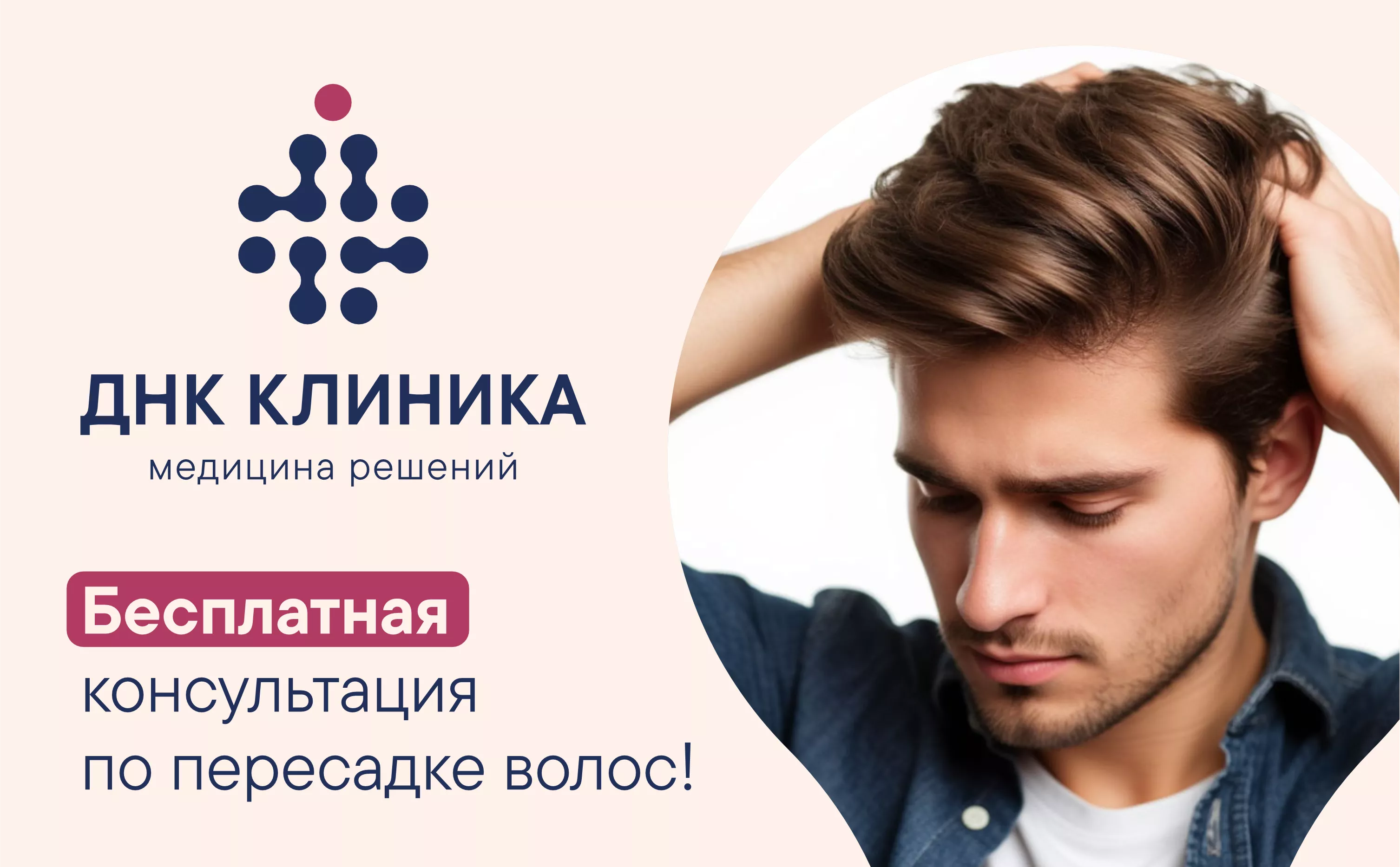 Бесплатная консультация специалиста по пересадке волос!
