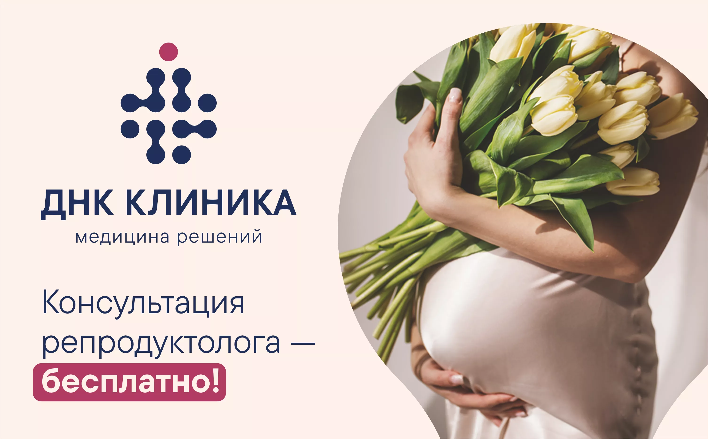Консультация репродуктолога - бесплатно! 
