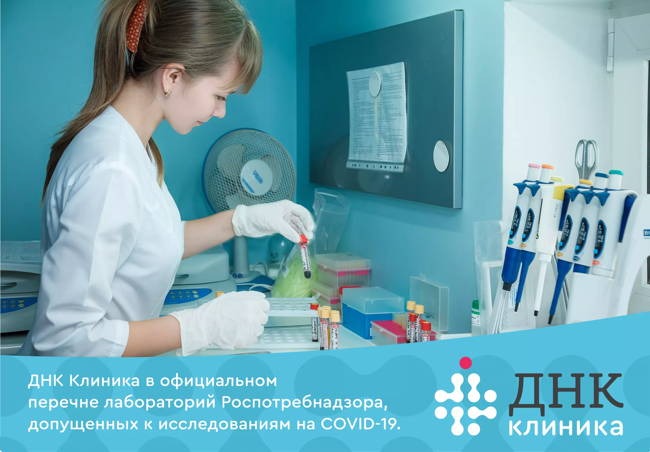 ДНК Клиника в официальном перечне лабораторий Роспотребнадзора, допущенных к исследованиям на COVID-19!