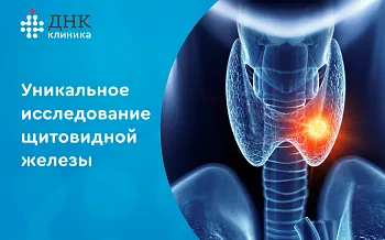 Уникальное исследование узлов щитовидной железы ТироидИнфо