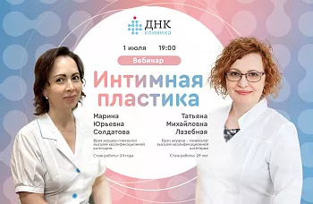 Вебинар по интимной пластике