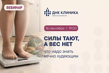 Вебинар: вес стоит?