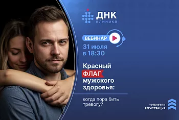 Вебинар. Красные флаги мужского здоровья: когда пора бить тревогу?