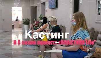 Кастинг в 8 сезон проекта "Пластика Лайф"!