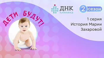 1 серия 2 сезона проекта «Дети будут»