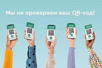 Мы не проверяем ваш QR-код и ждем в ДНК Клинике!