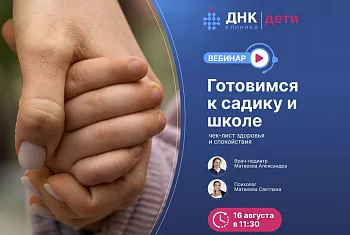 Вебинар. Как подготовить ребенка к садику или школе?