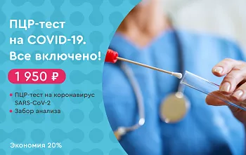 Акция октября! ПЦР-тест с результатом день в день за 1950 рублей.