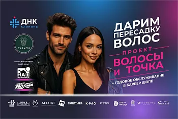 Стартует пятый сезон проекта "Волосы и точка!"