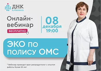 Вебинар репродуктолога "ЭКО по ОМС" 