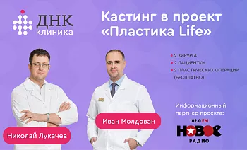 Кастинг в 9 сезон проекта «Пластика Лайф”