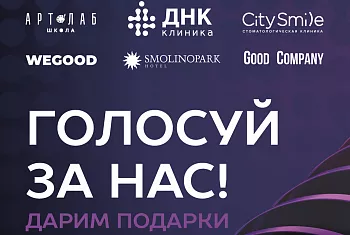 Голосуй за нас и забирай подарок!