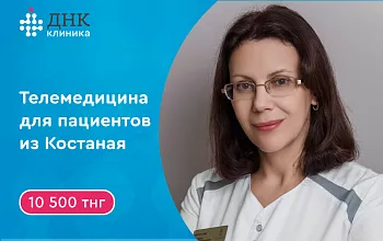 Дистанционная консультация генетика