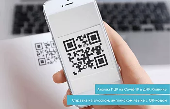 ПЦР-тест на Covid-19 с QR-кодом