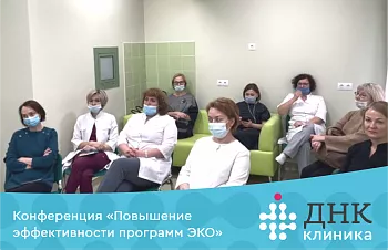 Конференция "Повышение эффективности программ ЭКО"