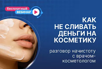 Вебинар. Как не сливать деньги на косметику? 