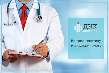Вопрос генетику и эндокринологу