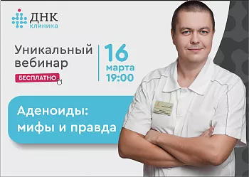Вебинар ЛОР-врача на тему: Аденоиды. Правда или мифы.