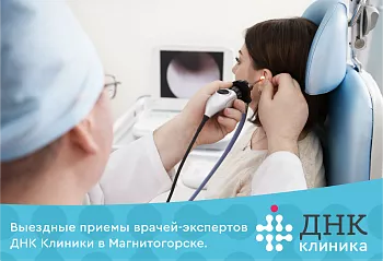 Выездные приемы врачей ДНК Клиники в Магнитогорске