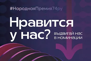 ДНК Клиника вновь участвует в Народной премии 74.ru!