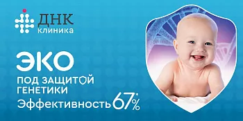 Эффективность протоколов ЭКО в ДНК Клинике достигла 67%!