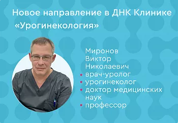 Лечение недержания мочи, опущения половых органов и хронического цистита в ДНК Клинике.