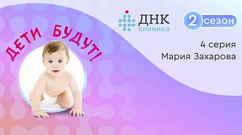 4 серия 2 сезона проекта «Дети будут»