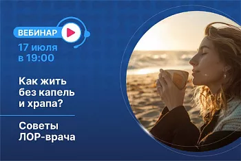 Вебинар. Как жить без капель и храпа? Советы ЛОР-врача. 