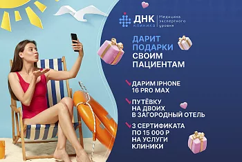 ДНК Клиника дарит подарки!