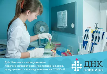 ДНК Клиника в официальном перечне лабораторий Роспотребнадзора, допущенных к исследованиям на COVID-19!