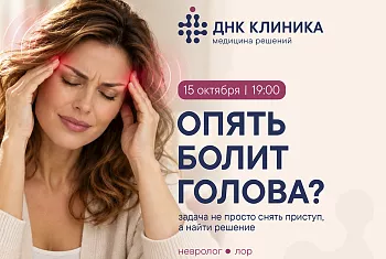 Вебинар: опять болит голова?  