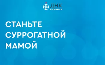 Станьте суррогатной матерью
