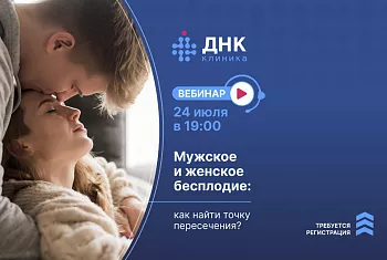 Вебинар. Мужское и женское бесплодие: как найти точку пересечения?