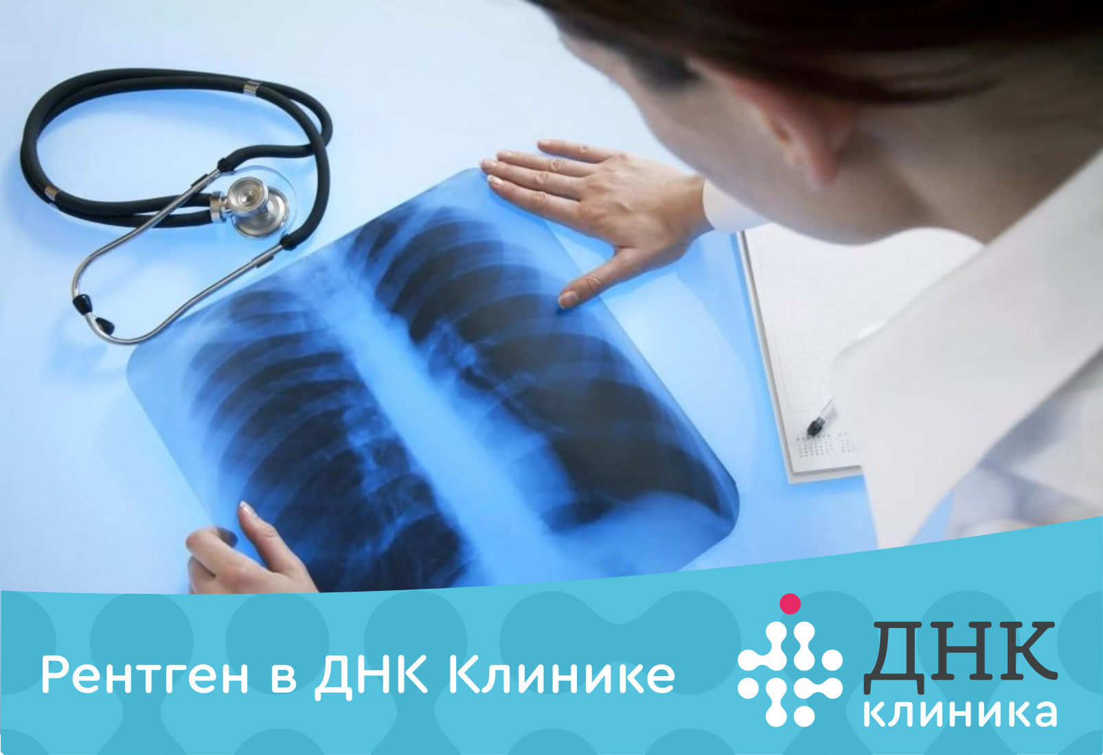 Рентген в ДНК Клинике в Челябинске