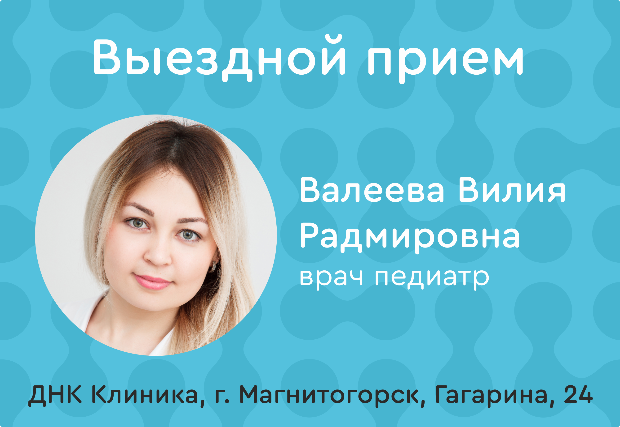 Клиники магнитогорск сайты. ДНК клиника Магнитогорск. Валеева Вилия Радмировна. ДНК клиника Магнитогорск Гагарина. ДНК клиника Магнитогорск Гагарина 24.