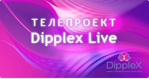Клиника Dipplex приглашает участников для нового телепроекта!