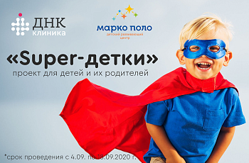 Проект "Super-детки" совместно с развивающим центром "Марко Поло"!