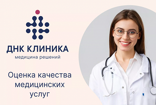 Независимая оценка качества медицинских услуг!