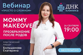 Вебинар пластического хирурга Екатерины Большаковой!