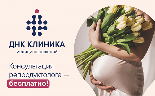 Консультация репродуктолога - бесплатно! 