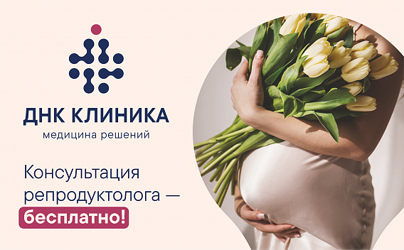 Консультация репродуктолога - бесплатно! 