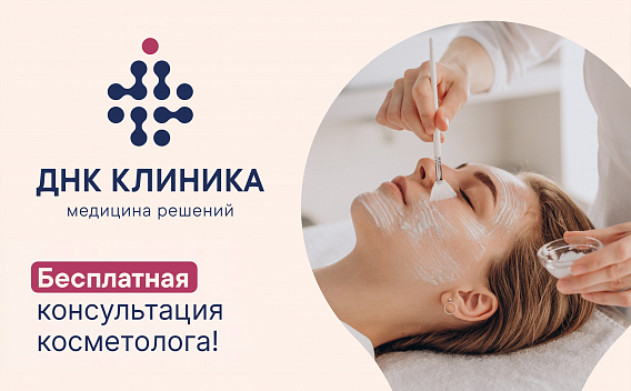 Бесплатный прием косметолога!
