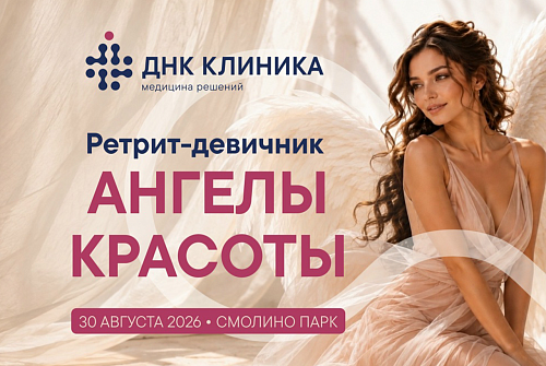 Ретрит-девичник "Ангелы красоты"
