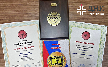 ДНК Клиника - лауреат Национального конкурса «Лучшие частные клиники РФ-2022» 