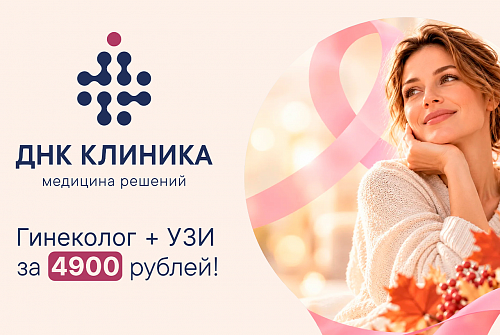 "Розовый октябрь" в ДНК Клинике!