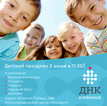 2 июня ДНК Клиника приглашает на ежегодный детский праздник, посвященный Дню защиты детей!