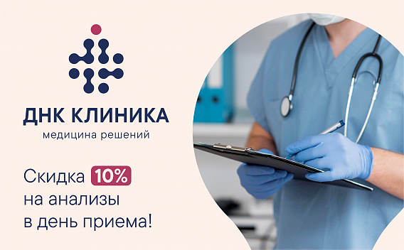 Скидка 10% на анализы в день приема