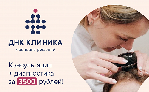 Консультация трихолога + диагностика за 3500 рублей!