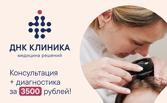 Консультация трихолога + диагностика за 3500 рублей!
