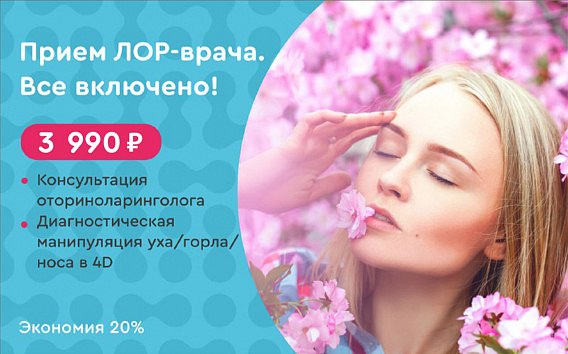 Консультация ЛОР-врача Все включено!